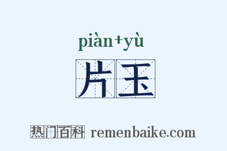 片玉是什么意思的图片